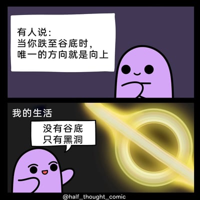 这是一幅上下分栏的连环卡通漫画，采用反差幽默的方式表达丧系情绪。上栏中，紫色卡通角色手托下巴，配文传递“跌至谷底后就会反弹向上”的常见励志论调；下栏中，该角色抬手作出轻松的姿态，结合“我的生活 没有谷底 只有黑洞”的文字，搭配黑洞吸积盘的图像，用黑洞会持续吞噬、没有尽头的特性，自嘲自己的生活困境没有底线，只会不断下坠，打破了励志话语的常规预期，用丧系幽默引发共鸣。