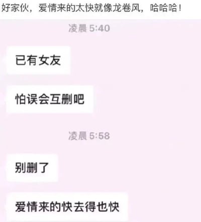 这是一张社交媒体聊天记录截图，顶部带有网友的调侃评论“好家伙，爱情来的太快就像龙卷风，哈哈哈！”。聊天内容显示在凌晨5:40，聊天的一方发送两条消息，表示自己已有女友，怕产生误会要和对方互删；但仅仅过了8分钟，在凌晨5:58，同一方又发送两条消息，先是说“别删了”，紧接着又调侃“爱情来的快去得也快”。这种前后态度的极速反转制造出强烈的搞笑效果，用周杰伦《龙卷风》的歌词相关梗来调侃这种来得快去得也快的暧昧关系，引发网友对这类荒诞社交场景的共鸣和趣味讨论。