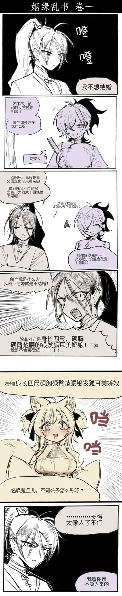 这是原创古风短漫《姻缘乱书 卷一》，讲述不愿结婚的欧阳公子被说媒人催着相亲，他嘴硬放话只有「身长四尺、硕胸硕臀楚腰的银发狐耳美娇娘」才能让他改变主意，结果前来相亲的楚丘儿完美符合所有条件，欧阳公子却立刻找借口「长得太像人了不行」，被说媒人吐槽「我看你都不像人来的」，全程充满反转打脸的搞笑喜剧效果。