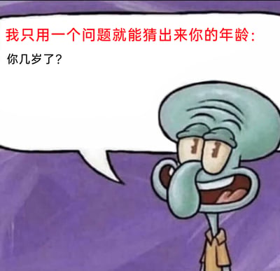 这是一张基于动画《海绵宝宝》角色章鱼哥制作的搞笑梗图，图中章鱼哥摆出眼睛半眯、咧嘴坏笑的得意搞怪表情，旁边的对白气泡里写着“我只用一个问题就能猜出来你的年龄：你几岁了？”。内容用无厘头的方式制造笑点，看似是设计了巧妙的猜年龄方法，实则是直接询问对方年龄，通过这种反差感形成冷幽默的整活效果，让人觉得滑稽好笑，适合在社交场景中用来活跃气氛或者玩梗。