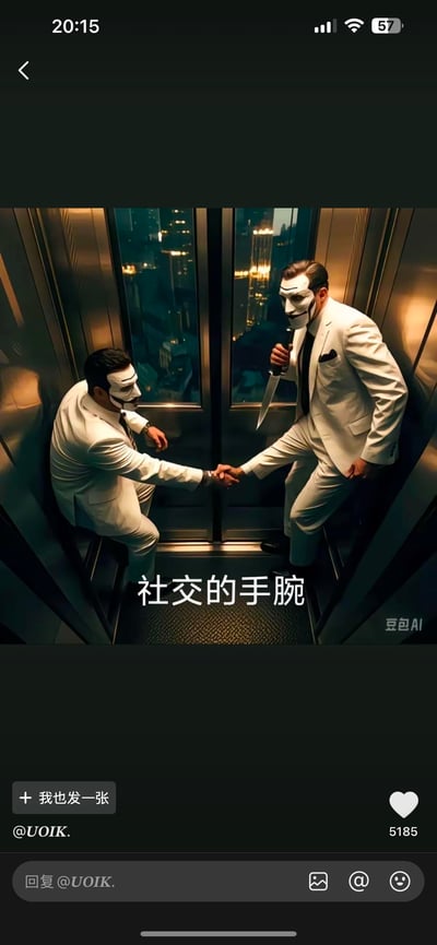在高空观景电梯内，两名身着白色西装、佩戴白色面具的男子，做出握手的姿态，其中一人却在背后暗藏匕首。配文“社交的手腕”，用双关手法讽刺了社交场合中，人们表面维持和睦关系，背地里却互相算计、暗藏心机的虚伪现状。
双关说明：“手腕”一词既指握手时的手腕部位，也指代社交中的谋略、心机手段。