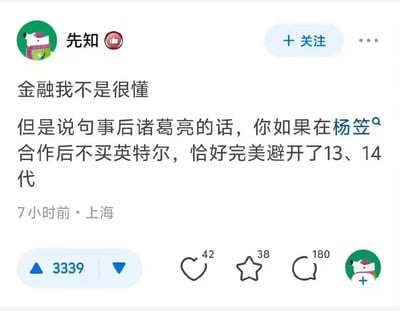 社交媒体用户“先知”发布的动态截图，内容为：“金融我不是很懂，但是说句事后诸葛亮的话，你如果在杨笠合作后不买英特尔，恰好完美避开了13、14代”。发布时间显示为7小时前，定位上海，互动数据包括3339条点赞、42条爱心、38条收藏和180条转发。界面顶部有用户头像（卡通形象）、用户名“先知”及关注按钮，底部有互动功能图标。