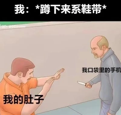 图片上方文字为“我：*蹲下来系鞋带*”，下方是一幅卡通场景。左侧橙色衣服的人物被标注“我的肚子”，正伸出手指向前方；右侧灰色衣服、秃顶留胡子的人物被标注“我口袋里的手机”，手持小刀与左侧人物对峙。通过拟人化手法夸张表现了蹲下来系鞋带时，肚子突出和口袋里手机硌人的不适感，营造出幽默搞笑的效果。