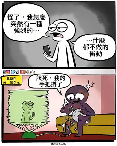 这是一幅两格漫画，上格中一个白色火柴人手持手机，困惑地说：'怪了，我怎么突然有一种强烈的...什么都不做的冲动'。下格显示'此时在另一个次元:'，画面中有一个绿色火柴人在类似鱼缸的装置中看手机，旁边一个紫色角色沮丧地拿着损坏的游戏控制器说：'该死，我的手把挂了'。漫画幽默地暗示我们突然想偷懒可能是因为另一个次元的自己游戏控制器坏了。