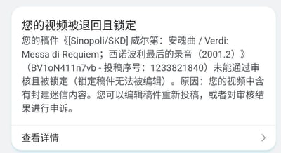 这是一则视频平台的投稿审核结果通知，告知用户其投稿的标题为《[Sinopoli/SKD] 威尔第：安魂曲 / Verdi: Messa di Requiem；西诺波利最后的录音（2001.2）》的古典音乐相关视频未能通过审核，且稿件被锁定无法编辑，审核给出的不通过理由为视频中含有封建迷信内容。通知同时提供了两个解决选项：编辑稿件重新投稿，或是对审核结果进行申诉，下方还有“查看详情”的入口。需要注意的是，威尔第的《安魂曲》是经典的古典音乐作品，此处被判定为封建迷信内容属于明显的审核误判。