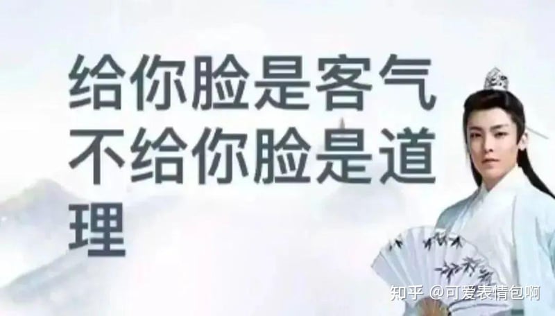 古风小生 - 给你脸是客气