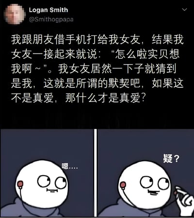 图片上半部分是模拟Twitter平台的用户动态，用户Logan Smith（@Smithogpapa）发布文字内容：“我跟朋友借手机打给我女友，结果我女友一接起来就说：‘怎么啦实贝想我啊~’。我女友居然一下子就猜到是我，这就是所谓的默契吧，如果这不是真爱，那什么才是真爱？”，配图为两张卡通人物分镜。下半部分左侧分镜中，白色圆形脑袋、戴红色耳机的卡通人物面露沉思，配文“嗯.....”；右侧分镜中同一人物表情疑惑，手指向耳机，配文“疑？”。整体通过文字情景与卡通表情的反差，暗示女友可能并非通过声音认出男友，而是识别出朋友的手机，形成“自以为的默契实则可能是误会”的幽默讽刺效果。