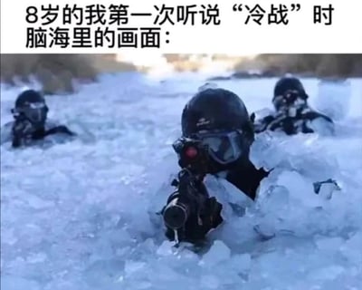 图中上方配有文字“8岁的我第一次听说‘冷战’时脑海里的画面：”，下方展示了三名身着全套潜水装备、手持枪械的特种部队队员，在冰面的碎冰中露出身体，保持着持枪警戒的严肃姿态。
这是一个玩梗图，利用“冷战”的字面含义，将原本的政治概念误解成在寒冷的冰水里进行战斗的场景，用充满童真的脑洞制造出搞笑的反差效果。