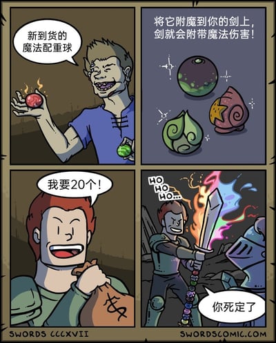 这是一则四格奇幻搞笑漫画，第一格中，面露奸猾的商人正兴奋地向顾客展示新到货的魔法配重球；第二格的说明文字介绍，这种魔法球附魔到剑上后，能让剑附带魔法伤害；第三格中，红头发的顾客开心地表示要购买20个；第四格的画面是顾客把20个魔法配重球全部串在了剑柄上，他以为这样的剑会拥有超强魔法效果，嚣张地持着这把剑对着敌人，剑上还冒出了花哨的彩色特效，完全误解了“附魔”的正确用法，用夸张的反差制造出搞笑的笑点。