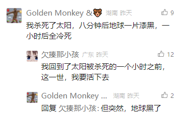 这是一张社交媒体评论区的截图，来自湖南的用户“Golden Monkey&”首先发布评论，开脑洞称“我杀死了太阳，八分钟后地球一片漆黑，一小时后全冷死”，来自广东的用户“欠揍那小孩”以穿越的脑洞回应“我回到了太阳被杀死的一个小时之前，这一世，我要活下去”，随后“Golden Monkey&”回复“但突然，地球黑了”，打破了对方的穿越求生设定，形成了充满黑色幽默的趣味脑洞互动。