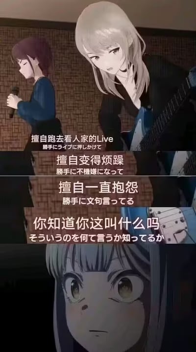这是一张多格连环动漫梗图，展示了两个动漫角色的对话场景。左侧紫发角色低头手持麦克风，右侧银发角色手持吉他，表情严肃地转向对方。图中文字以中日双语呈现，内容依次为“擅自跑去看人家的Live”“擅自变得烦躁”“擅自一直抱怨”，最后银发角色质问“你知道你这叫什么吗”。背景为砖墙纹理，整体风格偏向写实系动漫，角色神态和动作细节丰富，营造出紧张的对话氛围。