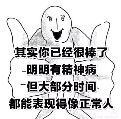 这是一张黑白简笔画风格的静态单图，属于图文混排的文字加注类表情素材图。画面主体是一个卡通人物，他双手竖起大拇指，脸上洋溢着开心的笑容，做出赞许的姿态。图中配有黑色加粗的分段文字：“其实你已经很棒了 -明明有精神病 -但大部分时间 都能表现得像正常人”。这张图用看似正向夸奖的语气，实则是当代年轻人对自身精神状态的自嘲，以幽默的方式调侃自己在情绪不稳定、压力大的情况下，依然要维持正常的生活与社交状态，传递出一种无奈又带着戏谑的情绪，没有双关或谐音梗。