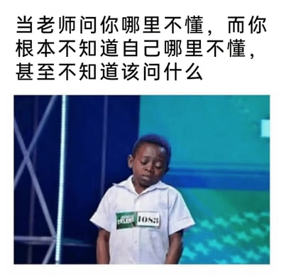 这是一张贴合学生学习窘境的图文混排表情包，上方配有文字“当老师问你哪里不懂，而你根本不知道自己哪里不懂，甚至不知道该问什么”，下方是一张来自非洲儿童智力竞赛节目的截图，图中的黑人小男孩穿着白色衬衫，双手背在身后，低着头，眼神低垂，面露沮丧窘迫的神情，精准地还原了学生在完全没听懂知识内容时，面对老师的询问，连问题都提不出来的尴尬无助状态，极易引发学生群体的共鸣。