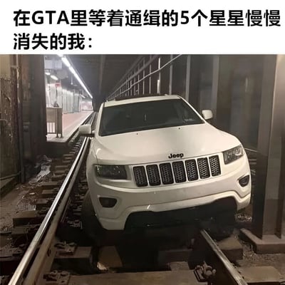 图片上方有文字“在GTA里等着通缉的5个星星慢慢消失的我：”，下方是一张实拍照片，显示一辆白色Jeep汽车停在废弃或正在使用的火车隧道轨道上。这张图片通过将现实中汽车开上铁轨的荒诞场景，幽默地比喻了GTA游戏中玩家为了躲避警察追捕、等待5星通缉等级消失时，会把车开到各种非常规隐蔽地点的经典玩法。