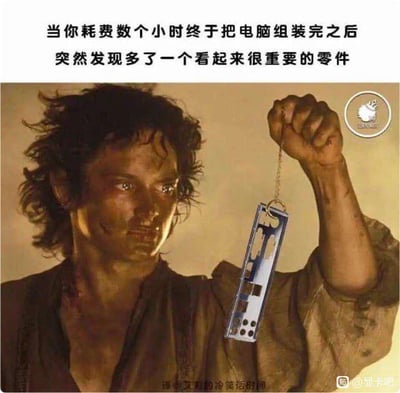 这是一张针对电脑DIY爱好者的玩梗P图，上方配有文字“当你耗费数个小时终于把电脑组装完之后，突然发现多了一个看起来很重要的零件”，下方是《指环王：王者归来》中佛罗多在末日火山举魔戒的经典剧照，不过剧照里的魔戒被替换成了电脑机箱的挡板零件。这张图精准还原了组装完电脑后发现多出关键零件时，那种崩溃、绝望又不知所措的心情，仿佛手里的零件是能毁掉自己劳动成果的“魔戒”，戳中了很多DIY电脑用户的痛点，充满搞笑又无奈的氛围。