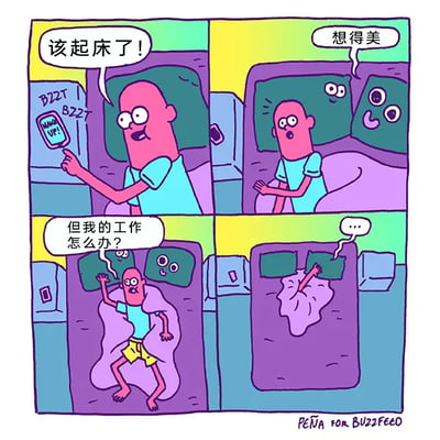 这是一则四格连环卡通漫画，生动描绘了职场打工人起床时的内心挣扎：第一格中，主角听到手机闹钟（屏幕显示“BUZZ BUZZ”和“WAKE UP!”）响起，自我提醒“该起床了！”，准备起身；第二格中，床上的两个枕头突然拟人化，长出眼睛和表情，对着主角说出“想得美”，主角露出惊讶的神情；第三格中，主角坐起身，带着焦虑的表情说道“但我的工作怎么办？”，拟人化的枕头在一旁看着他；第四格中，两个枕头直接将主角拉回被子里并盖住，主角只露出一只手，最终放弃了起床的念头。漫画通过拟人化的枕头，将打工人不想起床、逃避工作的内心想法具象化，精准戳中当代职场人起床时的纠结心态，充满幽默与共鸣感。