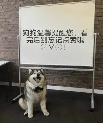 图片中一只戴着眼镜和黑色领结的哈士奇狗狗正坐在白板前，表情开心，嘴巴张开露出舌头。白板上用黑色字体写着“狗狗温馨提醒您，看完后别忘记点赞哦”，下方还有一个可爱的表情符号“⊙∀⊙!”。背景是砖墙，整体营造出温馨又俏皮的氛围，旨在以萌宠形象提醒观众进行点赞互动。