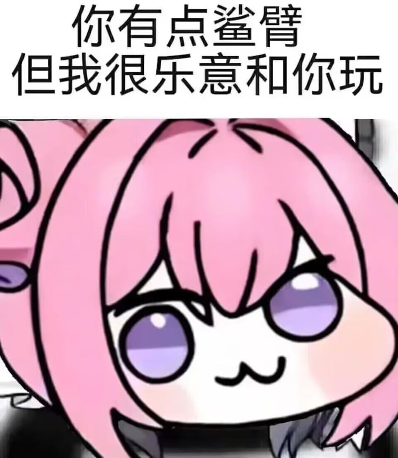 Doro表情包：你有点鲨臂但我很乐意和你玩