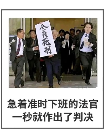 这是一张搞笑职场梗图，画面里一群身着正装的人被设定为法官，匆忙从室内门中跑出，其中一位老人高举着写有“全员死刑”的白色牌子，下方配文“急着准时下班的法官 一秒就作出了判决”。作品将法官判案的严肃职业场景，与职场人急着下班的急切心态相结合，用夸张荒诞的反差感，调侃了当代职场中人们渴望准时下班的普遍心态，制造出强烈的搞笑效果。