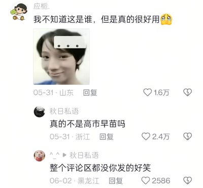 这是一张社交平台评论区截图，顶部用户“应栀.”发布内容称自己不知道所用表情包里的人物是谁，但觉得这个表情包很好用，附带的表情包是一个短发人物额头被P了带三个点的白色矩形、表情带着微妙笑意的头像；下方用户“秋日私语”评论调侃这个表情包人物是不是高市早苗，该评论收获2.4万点赞，另有一位用户回复称这条评论是整个评论区最好笑的内容，整体是网友围绕表情包人物身份产生的搞笑玩梗内容。