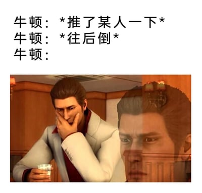 这是一张图文混排的整活梗图，上方以文字模拟物理学家牛顿的动作：先推了某人一下，随后自己却往后倒，下方搭配《如龙》系列游戏主角桐生一马震惊捂嘴的经典表情包，以此表现牛顿亲身体验到作用力与反作用力后的不敢置信。该梗图结合了牛顿第三定律的物理知识与游戏名场面表情包，通过反差感制造搞笑效果，属于网友创作的趣味整活内容。