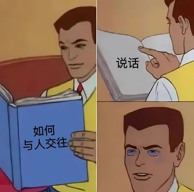 三格连环漫画展示了一位穿着黄色背心、红色领带的卡通男性。第一格中他手持蓝色封面的《如何与人交往》书本，表情认真；第二格特写他手指指向翻开的书页，书页上有“说话”二字；第三格是他的面部特写，眼神略显飘忽，脸颊带有些许红晕，表情透露出明显的尴尬与无措。整体通过幽默对比，展现了社交理论学习与实际应用之间的巨大鸿沟。