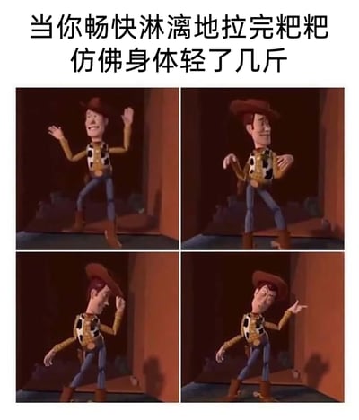 这是一张由迪士尼皮克斯动画《玩具总动员》中胡迪警长的四个动画截图拼接而成的网络搞笑meme，顶部配有文字“当你畅快淋漓地拉完粑粑仿佛身体轻了几斤”。四张截图分别展示了胡迪张开手臂舒展身体、叉腰晃动身体、扶着帽子摆出随性姿势、歪头摆手的一系列动作，生动且夸张地还原了人们在顺利解决生理需求后，身体瞬间卸下负担、变得轻松自在、浑身舒畅的状态，用贴合日常的生活场景引发大众共鸣，充满了接地气的搞笑趣味。