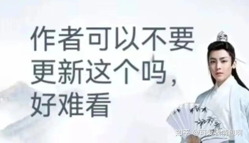 古风小生：作者可以不要更新这个吗