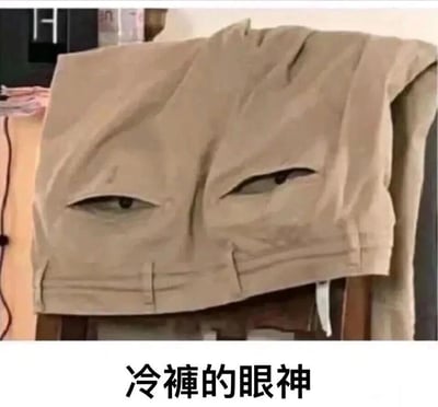 这是一张创意搞笑的P图表情包，画面主体是一条放置在椅子上的卡其色休闲裤，裤子的褶皱与摆放位置恰好形成类似脸部的视觉轮廓，创作者通过P图在对应位置添加了一双斜睨、神态冷漠的眼睛，再搭配底部的文字“冷褲的眼神”，利用“裤”与“酷”的谐音玩了谐音梗，将日常物品赋予拟人化的冷漠神态，营造出滑稽戏谑的效果，适合在社交聊天中用来表达不屑、冷漠、嫌弃等情绪。