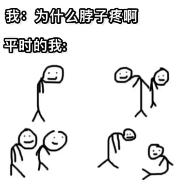 这张梗图通过幽默的方式展示了脖子疼的原因。上方文字写着"我：为什么脖子疼啊"，下方标注"平时的我："并配有四个简笔画小人，分别呈现了低头看手机、弯腰驼背使用电脑、侧躺看屏幕以及仰头看东西等四种不良姿势，生动形象地揭示了日常坏习惯与脖子疼痛之间的因果关系。