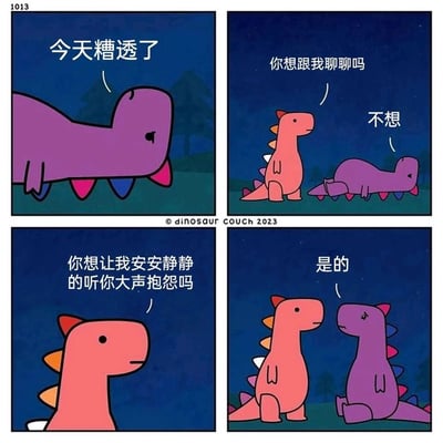 这是一组四格卡通漫画，场景设定在夜晚户外环境中。第一格内，紫色恐龙垂头丧气地表达“今天糟透了”，情绪低落；第二格中橙色恐龙上前关切询问“你想跟我聊聊吗”，紫色恐龙直接拒绝道“不想”；第三格橙色恐龙换了一种贴合对方需求的方式询问“你想让我安安静静的听你大声抱怨吗”；第四格紫色恐龙抬起头，认可地回应“是的”，原本低落的状态得到了理解，氛围变得温暖治愈。漫画传递出在他人情绪低落时，无需强行“开导式聊天”，精准理解对方需求并给予恰到好处的陪伴，才是最贴心的关怀这一内核。