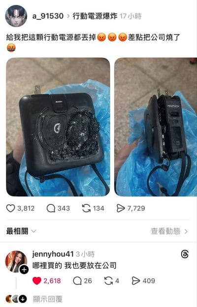 社交媒体用户分享的行动电源爆炸事件。图片展示了一个严重烧焦的黑色行动电源，左侧照片显示电源正面有明显的灼烧和熔化痕迹，右侧照片展示了电源侧面和接口部分的损坏情况。发帖人表达了愤怒情绪，称差点因此烧毁公司。评论区有用户以幽默方式回应询问购买渠道，形成了夸张搞笑的互动效果。