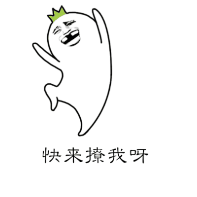 跳舞的小土豆表情包：快来撩我呀