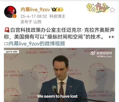 这是科技博主@内幕live_9zov于2025年4月17日在微博发布的内容，博主称白宫科技政策办公室主任迈克尔·克拉齐奥斯声称美国拥有可以“操纵时间和空间”的技术，并附带一段标注日期为2025年4月14日的视频截图。视频截图中，迈克尔·克拉齐奥斯正对着麦克风发言，面部表情严肃低头，画面下方字幕显示“We seem to have lost”，背景重复印有“BUILDING A STRONG AMERICA”的字样，整体内容是一则极具冲击力的科技爆料，引发关注。