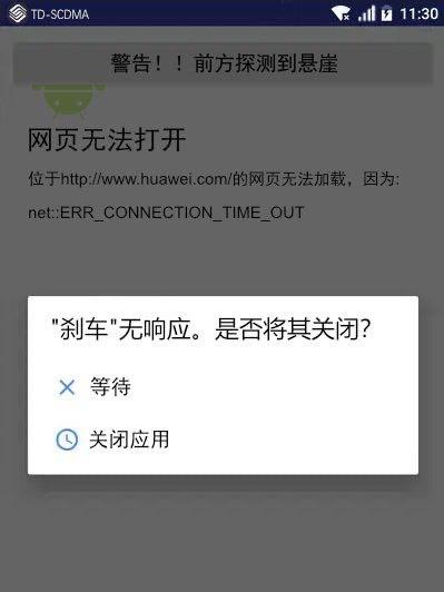 这是一张经过P图改编的手机设备界面截图，将网页加载超时的网络故障场景恶搞成驾驶危机：顶部先弹出「警告！！前方探测到悬崖」的夸张提示，接着显示华为官网（http://www.huawei.com/）无法加载，原因是连接超时，最后弹出系统提示框询问「"刹车"无响应。是否将其关闭？」，把网络卡顿的问题拟成开车遇到悬崖、刹车失灵的紧急状况，用荒诞的反差感制造搞笑效果，用来吐槽网络连接不畅的糟糕体验。