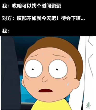 这张梗图由上方的对话文字和下方的动画截图组成。对话内容为：'我：哎咱可以找个时间聚聚'，'对方：哎那不如就今天吧！待会下班...'，'我：'。下方是《瑞克和莫蒂》中的角色莫蒂·史密斯，他瞪大眼睛，额头冒汗，嘴巴微张，表现出明显的震惊和慌乱表情。

图片通过对比'随口一说'的社交邀请与对方'当真'的即时回应，幽默地展现了人们在社交中常遇到的尴尬场景——当自己只是礼貌性地提议聚会，却被对方立刻接受时的意外与不知所措。