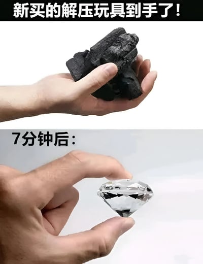 这是一张上下对比的搞笑梗图。上图中一只手握着一块黑色、表面粗糙类似煤炭的物体，上方配有文字“新买的解压玩具到手了！”，营造出廉价玩具的初始印象。下图同样是一只手，但手中握着一颗巨大、晶莹剔透的钻石，下方文字标注“7分钟后：”。通过短短7分钟内“煤炭”到“钻石”的夸张转变，形成强烈的视觉和价值反差，制造出幽默效果，暗示解压玩具带来了意想不到的“惊喜”。