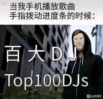 这是一张趣味自嘲类梗图，采用顶配底文图的图文混排形式。图中上方配有文字“当我手机播放歌曲手指拨动进度条的时候：”，下方是一个穿着黑色连帽衫、戴着无表情诡异白色面具的人物形象，同时在人物旁标注“百大DJ Top100DJs”，以此调侃自己手动调整手机歌曲进度条时，仿佛自己是专业的顶尖DJ，用夸张的方式赋予日常普通行为趣味性，引发网友共鸣。