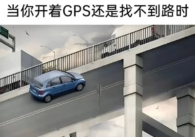 图片上方配有文字“当你开着GPS还是找不到路时”，下方是一张视觉错位的公路照片。画面中一辆蓝色小轿车正在行驶在多层复杂的立交桥上，道路相互交错形成令人迷惑的视觉效果，幽默地表现了即使使用导航系统仍可能迷路的情景。