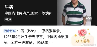 这张图片是整合了演员牛犇个人写真与百度百科词条内容的信息展示图。上方区域左侧标注了牛犇的姓名、身份“中国内地男演员,国家一级演员”以及年龄“89岁”，右侧是牛犇穿着绿黑白条纹POLO衫的半身写真照，标注“写真”；下方区域是百度百科的词条片段，显示牛犇原名张学景，1935年9月出生于天津市，为中国内地男演员、国家一级演员，内容未完全展示；右下角带有微博平台的“为Ta送花”互动按钮和用户@stone21的水印，整体用于向网友快速介绍这位老艺术家的基础个人信息。