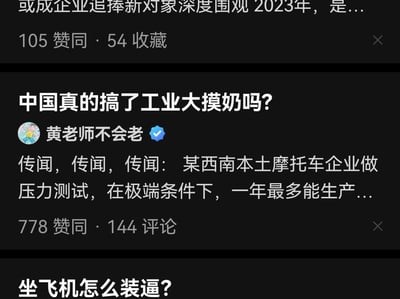 这是一张深色模式下的问答平台（类似知乎）信息流截图，展示了三条用户问答内容：
1. 第一条问答标题为「或成企业追捧新对象深度围观2023年，是...」，获得105赞同、54收藏；
2. 第二条是认证用户「黄老师不会老」发布的问答，标题使用谐音梗，将「工业大摸底」写为「工业大摸奶」，内容以传闻形式提及某西南本土摩托车企业的生产压力测试，该问答收获778赞同、144评论；
3. 第三条问答标题为「坐飞机怎么装逼?」。
其中第二条的标题谐音梗是核心趣味点，用谐音制造反差感吸引用户注意力。