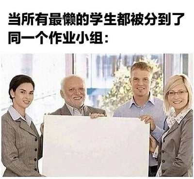这张梗图上方配有文字'当所有最懒的学生都被分到了同一个作业小组：'，下方是四位穿着商务装的人（两男两女）面带微笑地举着一块空白的白板。图片通过空白白板暗示这群懒惰的学生小组没有完成任何作业，用幽默的方式表达了小组作业中遇到懒惰成员的无奈和搞笑场景。