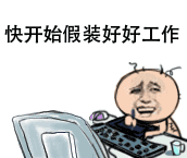 假装好好工作的卡通梗图