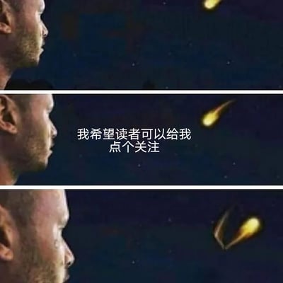 三格竖版拼接图，每格均为同一男子的侧脸特写，背景是深色夜空和一颗流星。中间一格叠加白色文字："我希望读者可以给我点个关注"。流星在三格中呈现不同的运动轨迹，配合男子仰望的姿态，形成许愿求关注的幽默场景。
