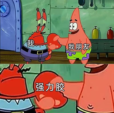 这是一张由美国动画《海绵宝宝》的截图拼接而成的搞笑梗图，分为上下两个部分。上半部分里，蟹老板被标注为“我”，派大星被标注为“我朋友”，二者正握着手，蟹老板眼睛睁大，表情略带惊讶，派大星则咧嘴笑着，看起来十分开心；下半部分是二人握手部位的特写，该位置被标注为“强力胶”，用夸张的方式调侃自己和朋友的关系亲密到如同被强力胶粘住，无法分开，生动又有趣地展现了和好友之间深厚牢固的友情。