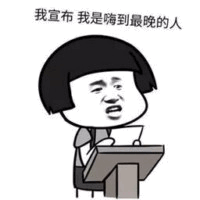 我宣布我是睡得最晚的人 卡通梗图