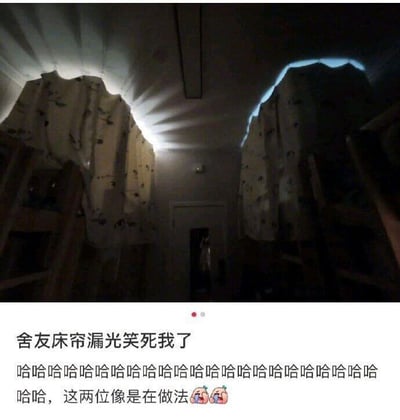 这是一张宿舍场景的实拍图，画面中的两个上下铺床帘上方透出光线，光线与床帘的轮廓组合后，视觉效果神似两位正在“做法”的人，造型十分滑稽。下方搭配调侃文字：“舍友床帘漏光笑死我了”“哈哈哈哈哈哈哈哈哈哈哈哈哈哈哈哈哈哈哈哈哈哈哈哈哈哈，这两位像是在做法”，通过日常里的巧合制造出搞笑的反差感，没有双关、谐音梗或暗示内容。