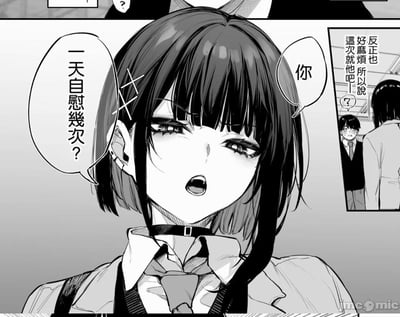 这是一张黑白成人漫画的汉化截图，主画面是留着齐耳短发、佩戴黑色项圈的女学生，表情直白带着挑衅，张嘴向对方抛出大胆私密的问题：“你一天自慰几次？”；右上角的小分镜里，女生背对着男生说道：“反正也好麻烦 所以说这次就他吧——”，男生则露出惊讶又疑惑的表情。这段对话直白到冒犯，瞬间制造出强烈的社死尴尬氛围，没有双关、谐音梗或暗示，就是直接的私密冒犯性提问。