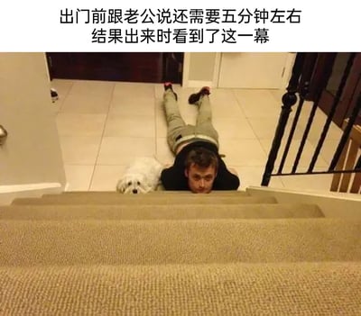 图片上方配有文字“出门前跟老公说还需要五分钟左右 结果出来时看到了这一幕”，画面中一位穿着黑色上衣、浅色长裤的男子，和一只白色小狗一同趴在楼梯下方的地面上，二者都探着头看向楼梯上方，男子的神情无奈又带点好笑，小狗眼神无辜，模样生动展现出男生等待女生出门时，因无聊模仿宠物姿势的有趣状态，充满生活趣味。