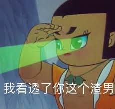 图片中是经典动画《葫芦兄弟》中的三娃，他留着标志性的碗状发型，身穿橙色背心，右手扶额，双眼正发射出绿色的激光光束。图片底部配有文字“我看透了你这个渣男”，整体通过三娃的透视能力（激光眼）来幽默表达对“渣男”本质的洞察。